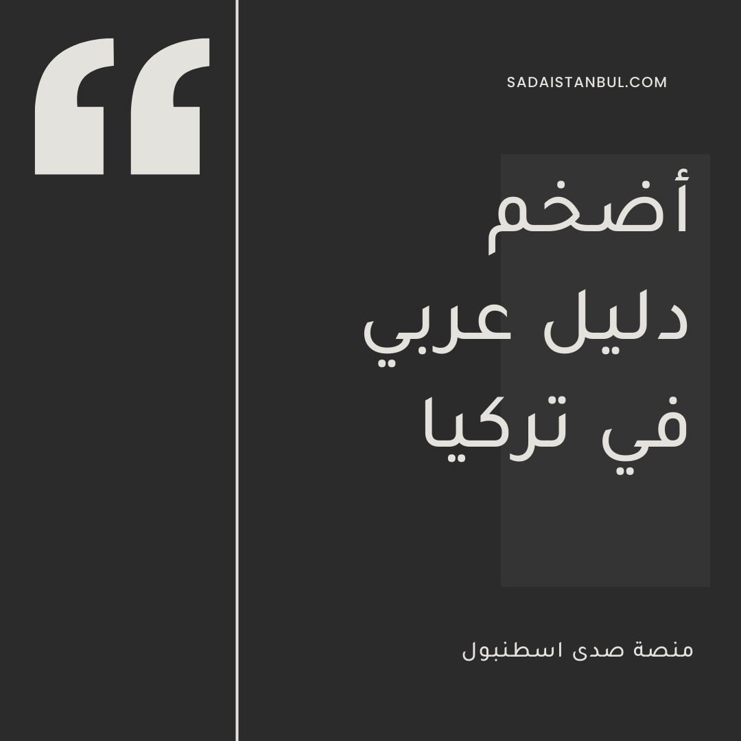 Read more about the article أضخم دليل عربي في تركيا