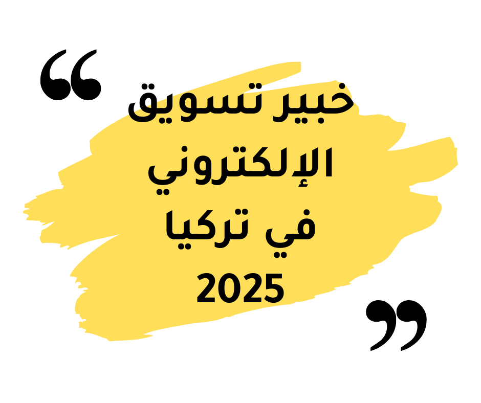 You are currently viewing خبير تسويق الإلكتروني في تركيا 2025