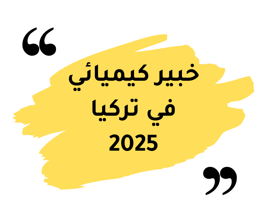 Read more about the article خبير كيميائي في تركيا 2025