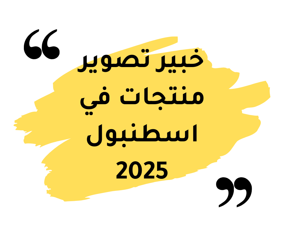 Read more about the article خبير تصوير منتجات في تركيا